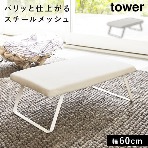 スチールメッシュアイロン台 タワー